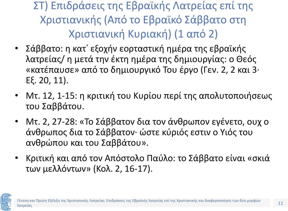 12, 1-15: η κριτική του Κυρίου περί της απολυτοποιήσεως του Σαββάτου. Μτ.