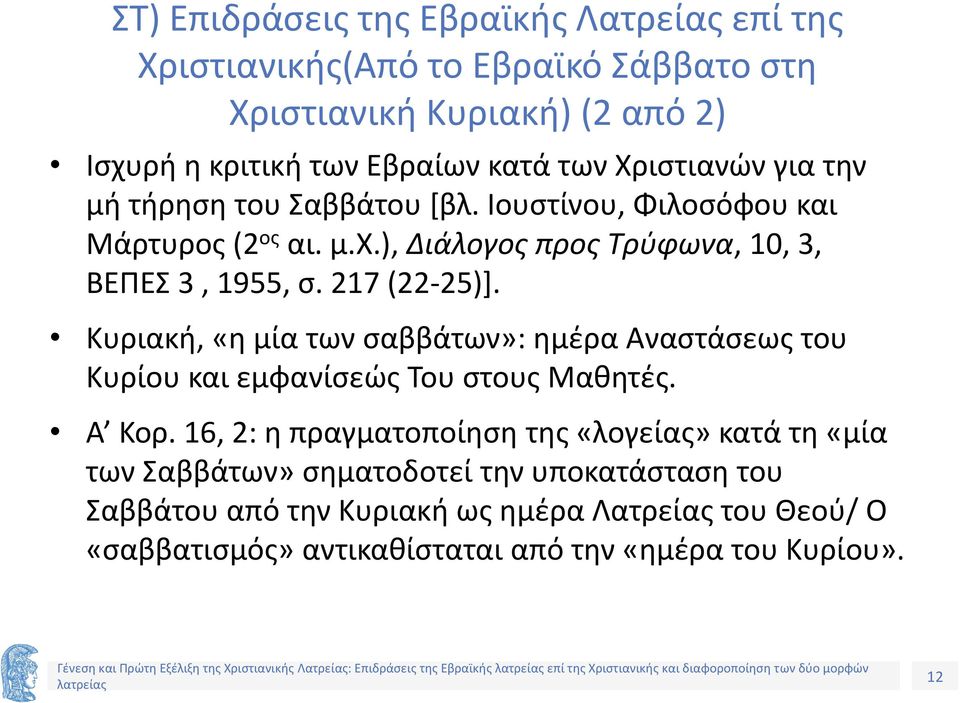 Κυριακή, «η μία των σαββάτων»: ημέρα Αναστάσεως του Κυρίου και εμφανίσεώς Του στους Μαθητές. Α Κορ.