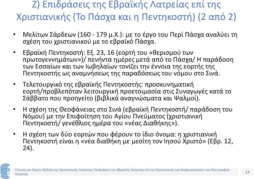 23, 16 (εορτή του «θερισμού των πρωτογεννημάτων»)/ πενήντα ημέρες μετά από το Πάσχα/ Η παράδοση των Εσσαίων και των Ιωβηλαίων τονίζει την έννοια της εορτής της Πεντηκοστής ως αναμνήσεως της