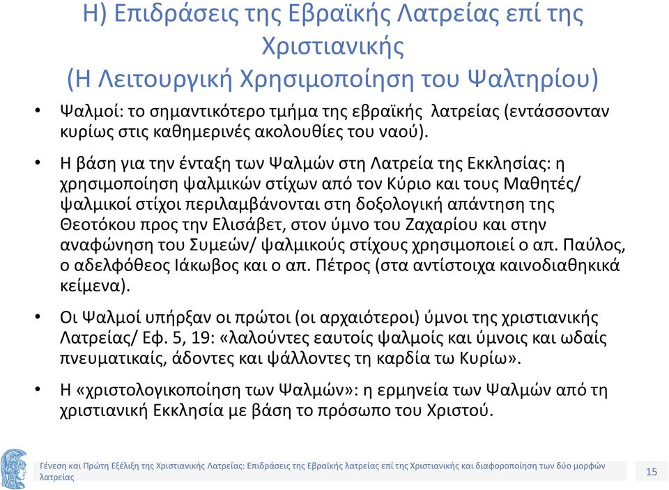 Η βάση για την ένταξη των Ψαλμών στη Λατρεία της Εκκλησίας: η χρησιμοποίηση ψαλμικών στίχων από τον Κύριο και τους Μαθητές/ ψαλμικοί στίχοι περιλαμβάνονται στη δοξολογική απάντηση της Θεοτόκου προς