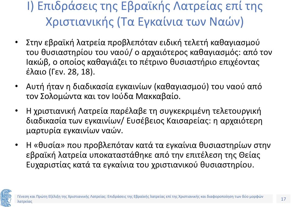 Η χριστιανική Λατρεία παρέλαβε τη συγκεκριμένη τελετουργική διαδικασία των εγκαινίων/ Ευσέβειος Καισαρείας: η αρχαιότερη μαρτυρία εγκαινίων ναών.