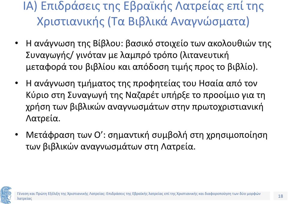 Η ανάγνωση τμήματος της προφητείας του Ησαία από τον Κύριο στη Συναγωγή της Ναζαρέτ υπήρξε το προοίμιο για τη χρήση των βιβλικών αναγνωσμάτων στην