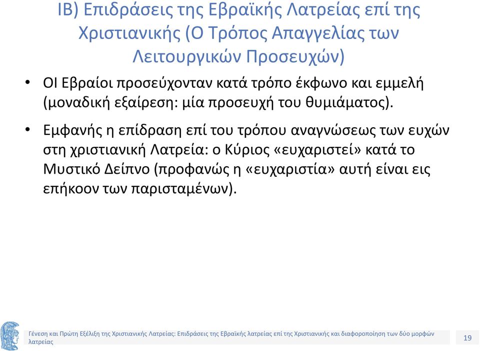 Εμφανής η επίδραση επί του τρόπου αναγνώσεως των ευχών στη χριστιανική Λατρεία: ο Κύριος «ευχαριστεί» κατά το Μυστικό Δείπνο