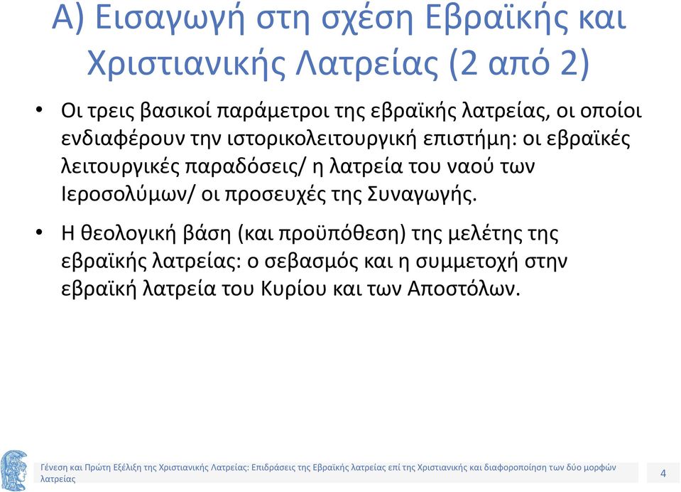 Η θεολογική βάση (και προϋπόθεση) της μελέτης της εβραϊκής : ο σεβασμός και η συμμετοχή στην εβραϊκή λατρεία του Κυρίου και των