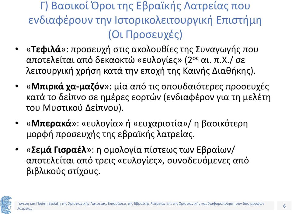 «Μπιρκά χα-μαζόν»: μία από τις σπουδαιότερες προσευχές κατά το δείπνο σε ημέρες εορτών (ενδιαφέρον για τη μελέτη του Μυστικού Δείπνου).