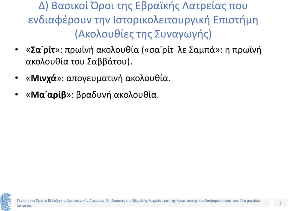 Σαββάτου). «Μινχά»: απογευματινή ακολουθία. «Μα αρίβ»: βραδυνή ακολουθία.