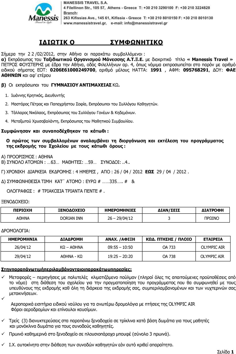 4, όπως νόμιμα εκπροσωπείται στο παρόν με αριθμό ειδικού σήματος ΕΟΤ: 0206E61000249700, αριθμό μέλους HATTA: 1991, ΑΦΜ: 095768291, ΔΟΥ: ΦΑΕ ΑΘΗΝΩΝ και αφ ετέρου β) Οι εκπρόσωποι του ΓΥΜΝΑΣΙΟΥ