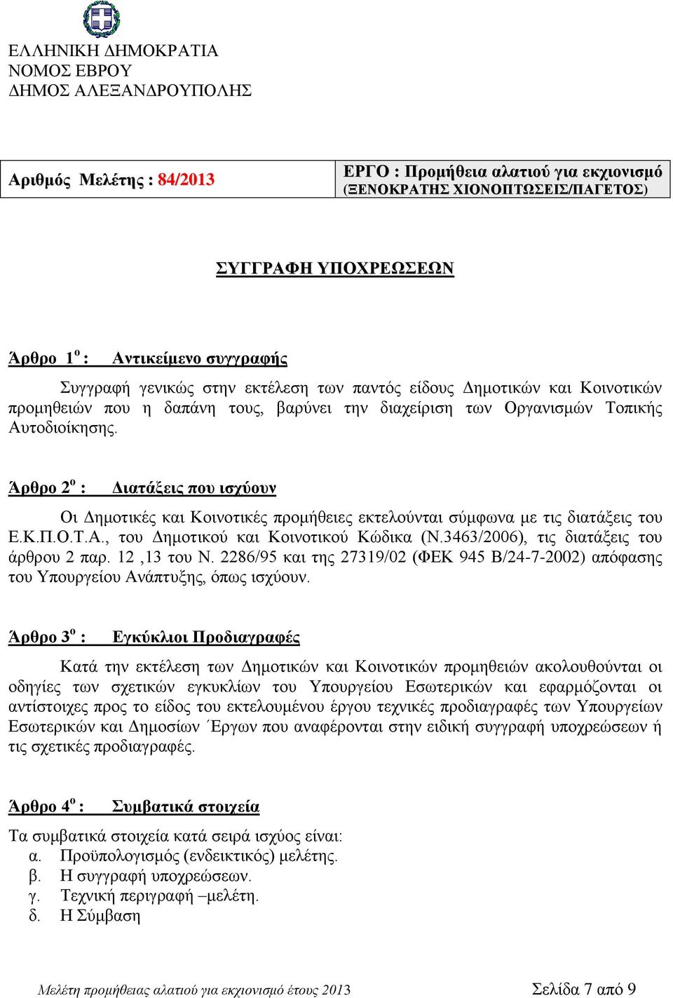 3463/2006), τις διατάξεις του άρθρου 2 παρ. 12,13 του Ν. 2286/95 και της 27319/02 (ΦΕΚ 945 Β/24-7-2002) απόφασης του Υπουργείου Ανάπτυξης, όπως ισχύουν.