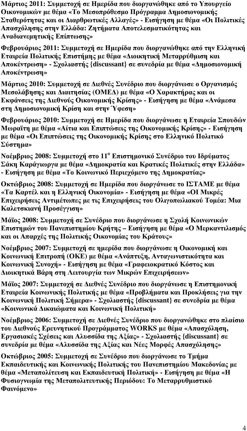 θέµα «ιοικητική Μεταρρύθµιση και Αποκέντρωση» - Σχολιαστής {discussant} σε συνεδρία µε θέµα «ηµοσιονοµική Αποκέντρωση» Μάρτιος 2010: Συµµετοχή σε ιεθνές Συνέδριο που διοργάνωσε ο Οργανισµός