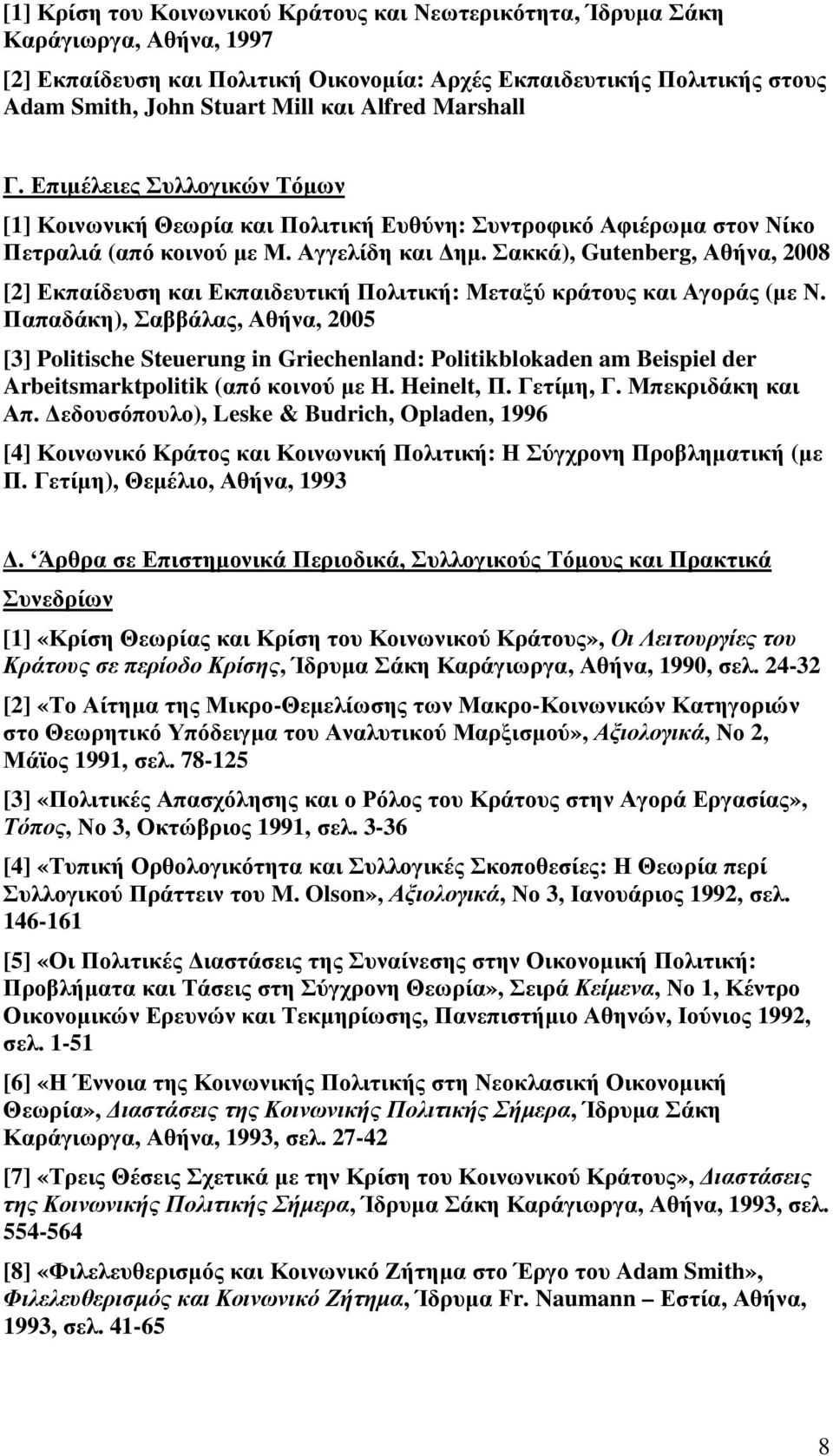 Σακκά), Gutenberg, Αθήνα, 2008 [2] Εκπαίδευση και Εκπαιδευτική Πολιτική: Μεταξύ κράτους και Αγοράς (µε Ν.