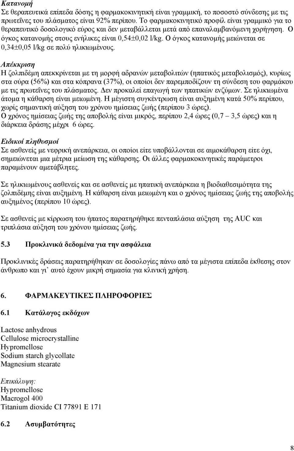 Ο όγκος κατανομής μειώνεται σε 0,34±0,05 l/kg σε πολύ ηλικιωμένους.