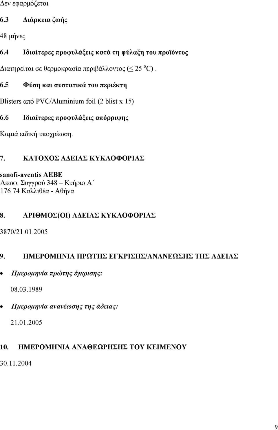 Συγγρού 348 Κτήριο Α 176 74 Καλλιθέα - Αθήνα 8. ΑΡΙΘΜΟΣ(ΟΙ) ΑΔΕΙΑΣ ΚΥΚΛΟΦΟΡΙΑΣ 3870/21.01.2005 9.