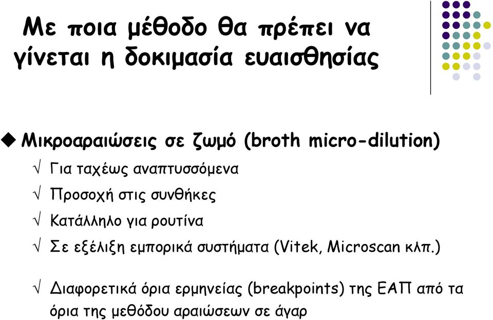 Κατάλληλο για ρουτίνα Σε εξέλιξη εμπορικά συστήματα (Vitek, Microscan κλπ.