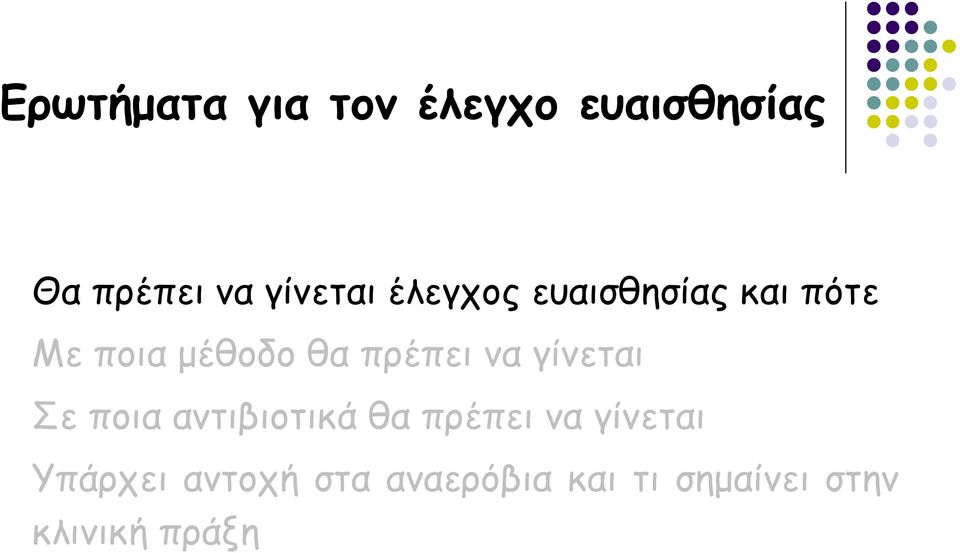 πρέπει να γίνεται Σε ποια αντιβιοτικά θα πρέπει να