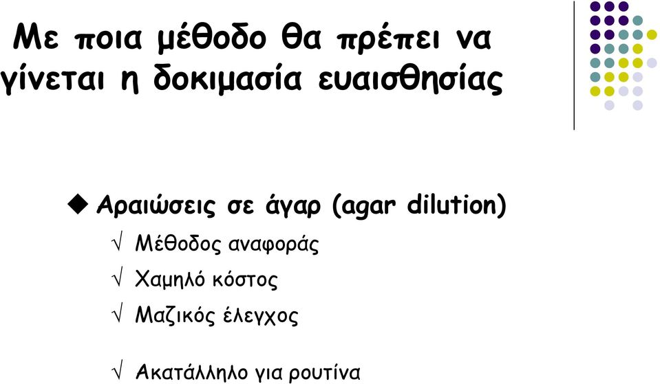 (agar dilution) Μέθοδος αναφοράς Χαμηλό