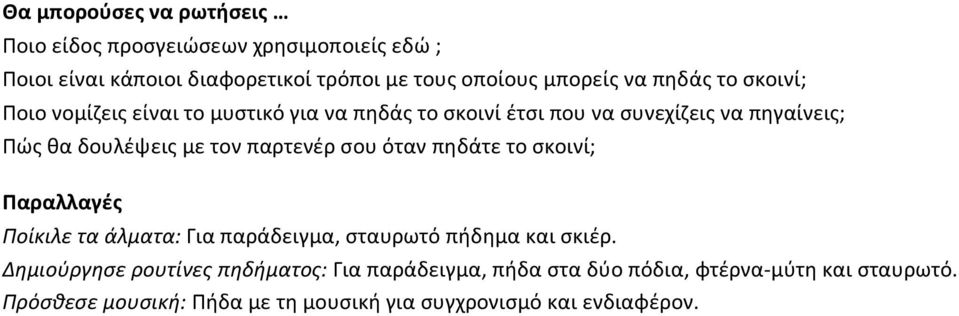 παρτενέρ σου όταν πηδάτε το σκοινί; Ποίκιλε τα άλματα: Για παράδειγμα, σταυρωτό πήδημα και σκιέρ.