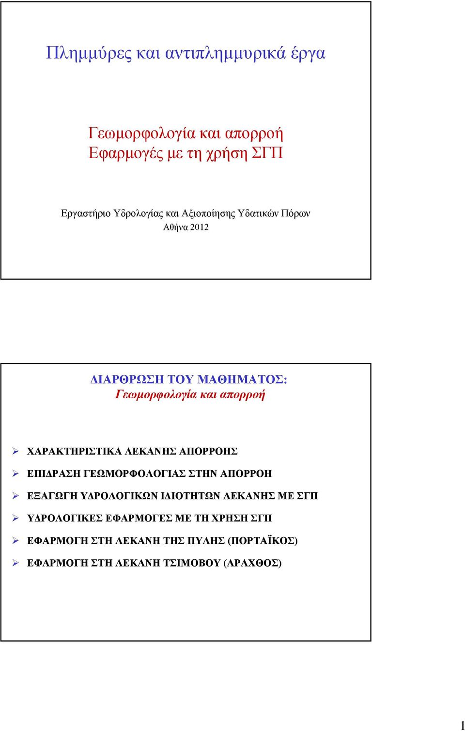 ΛΕΚΑΝΗΣ ΑΠΟΡΡΟΗΣ ΕΠΙ ΡΑΣΗ ΓΕΩΜΟΡΦΟΛΟΓΙΑΣ ΣΤΗΝ ΑΠΟΡΡΟΗ ΕΞΑΓΩΓΗ Υ ΡΟΛΟΓΙΚΩΝ Ι ΙΟΤΗΤΩΝ ΛΕΚΑΝΗΣ ΜΕ ΣΓΠ Υ