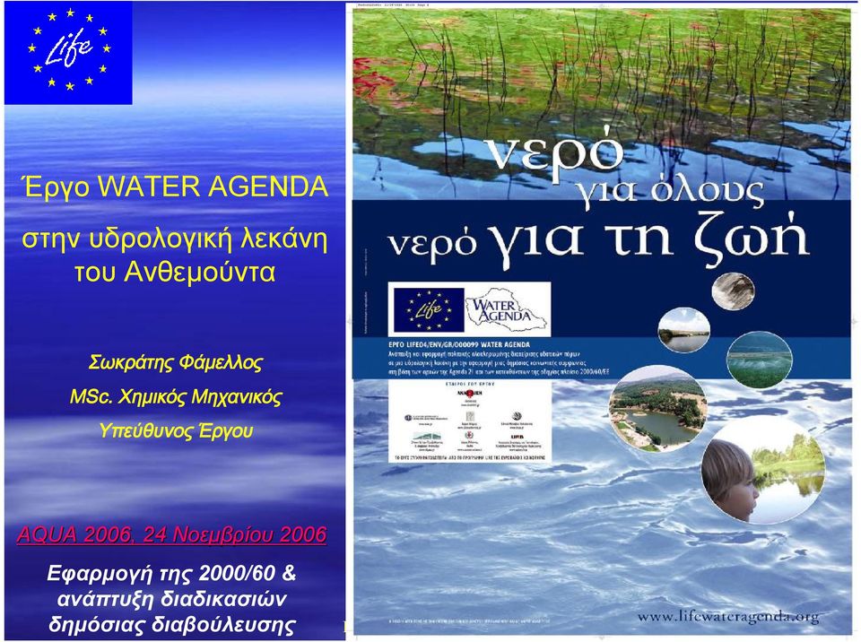 Χημικός Μηχανικός Υπεύθυνος Έργου AQUA 2006, 24