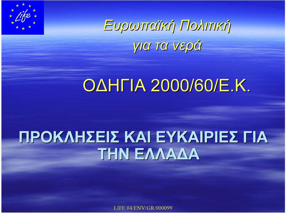 2000/60/Ε.Κ.