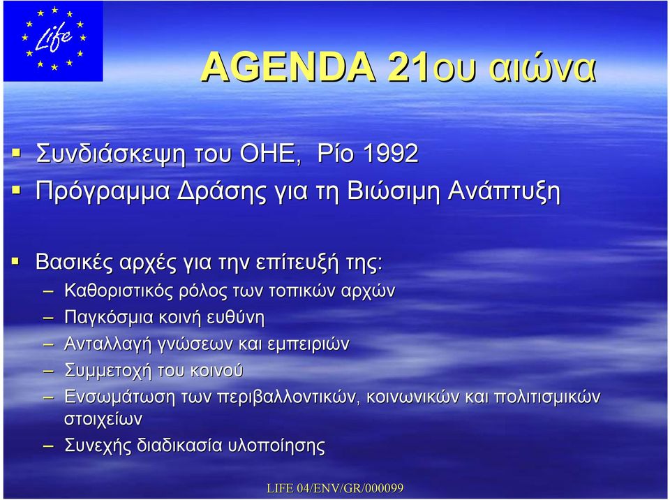 Παγκόσμια κοινή ευθύνη Ανταλλαγή γνώσεων και εμπειριών Συμμετοχή του κοινού