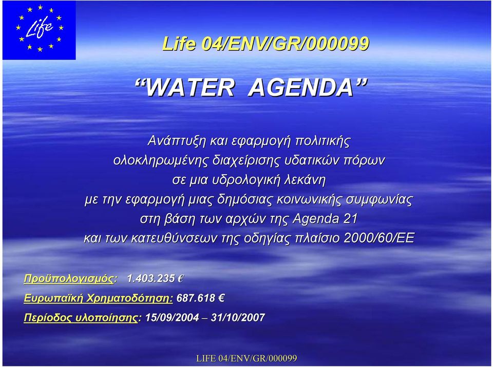 στη βάση των αρχών της Agenda 21 και των κατευθύνσεων της οδηγίας πλαίσιο 2000/60/ΕΕ