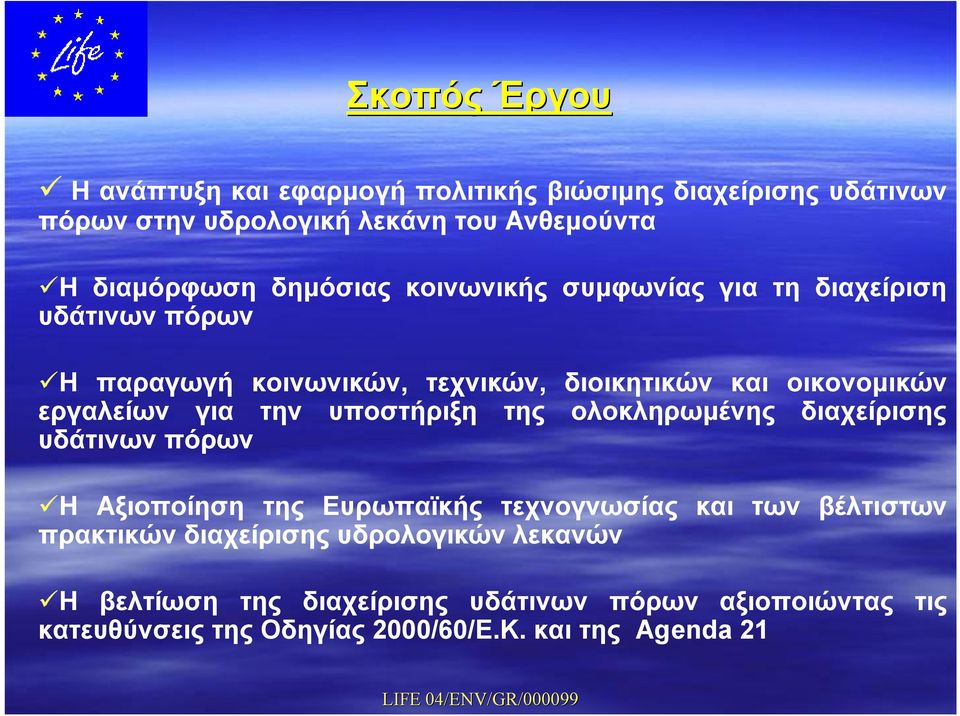 για την υποστήριξη της ολοκληρωμένης διαχείρισης υδάτινων πόρων Η Αξιοποίηση της Ευρωπαϊκής τεχνογνωσίας και των βέλτιστων πρακτικών