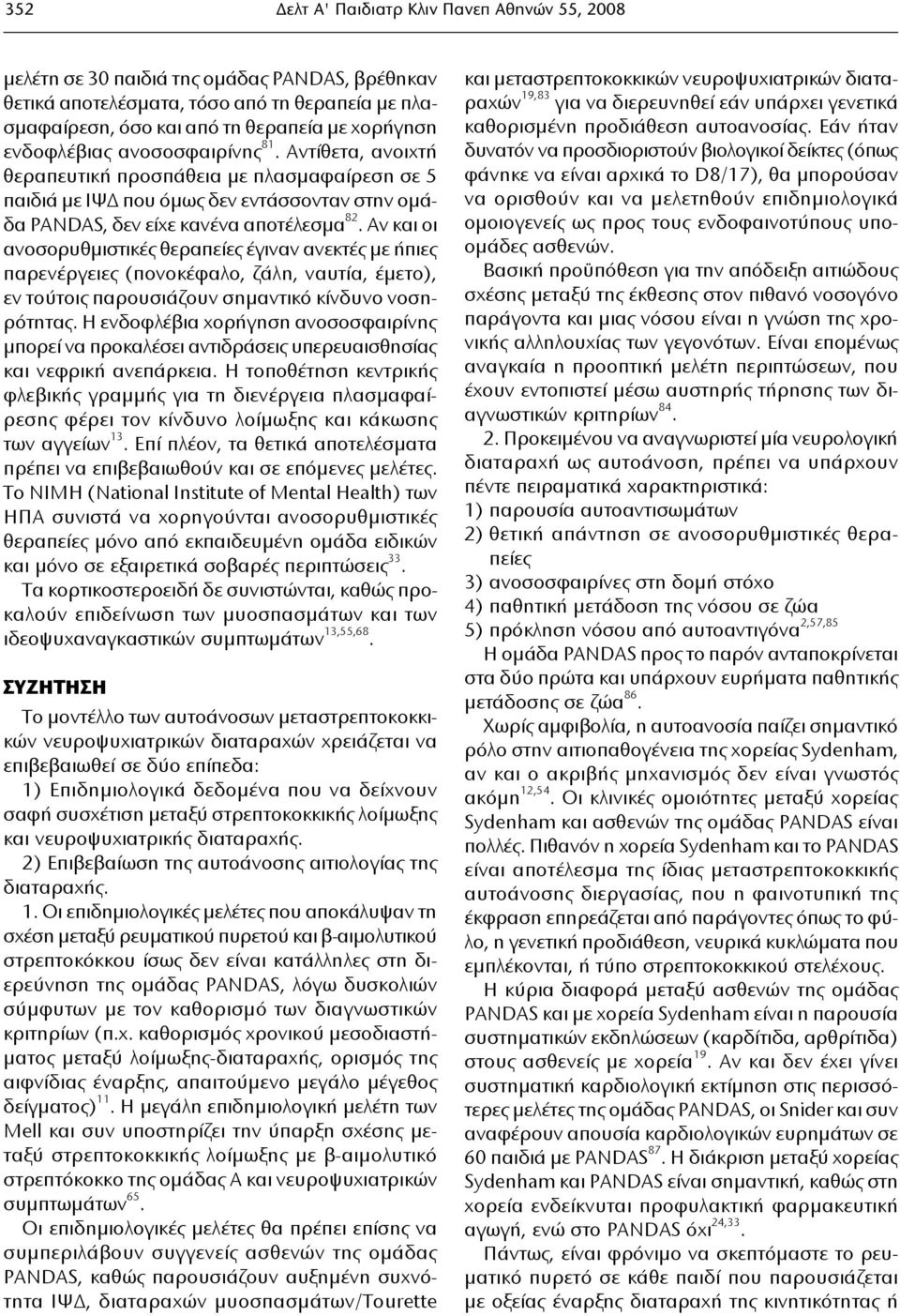 Αν και οι ανοσορυθμιστικές θεραπείες έγιναν ανεκτές με ήπιες παρενέργειες (πονοκέφαλο, ζάλη, ναυτία, έμετο), εν τούτοις παρουσιάζουν σημαντικό κίνδυνο νοσηρότητας.