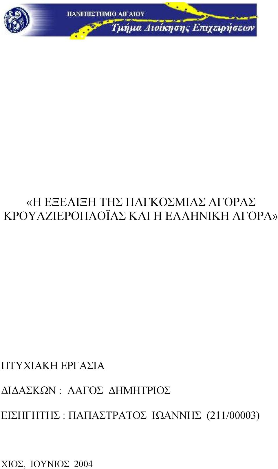 ΠΤΥΧΙΑΚΗ ΕΡΓΑΣΙΑ ΔΙΔΑΣΚΩΝ : ΛΑΓΟΣ ΔΗΜΗΤΡΙΟΣ