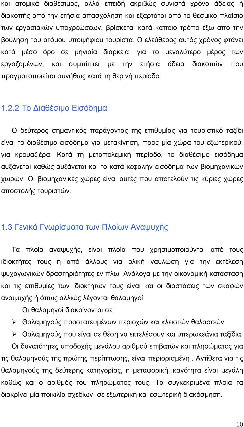 Ο ελεύθερος αυτός χρόνος φτάνει κατά μέσο όρο σε μηνιαία διάρκεια, για το μεγαλύτερο μέρος των εργαζoμένων, και συμπίπτει με την ετήσια άδεια διακοπών που πραγματοποιείται συνήθως κατά τη θερινή