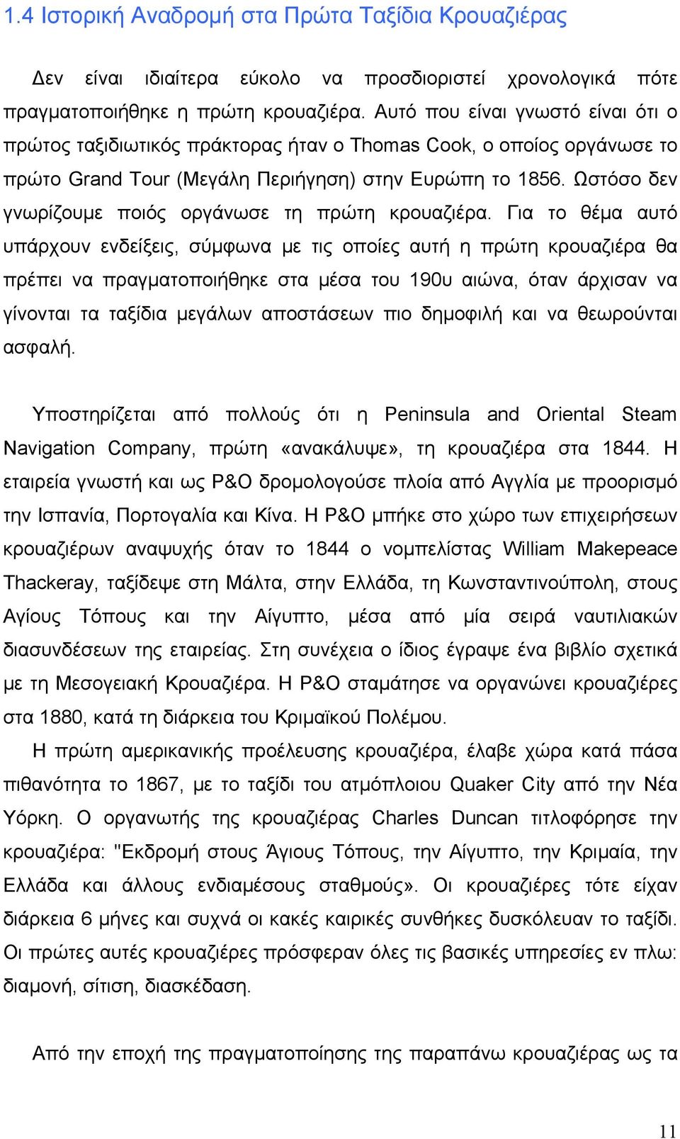 Ωστόσο δεν γνωρίζoυμε ποιός οργάνωσε τη πρώτη κρoυαζιέρα.