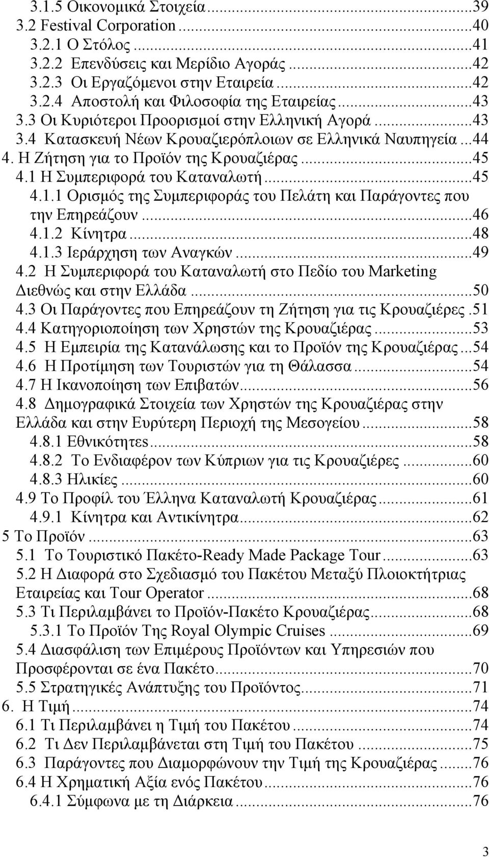 1 Η Συμπεριφορά του Καταναλωτή...45 4.1.1 Ορισμός της Συμπεριφοράς τoυ Πελάτη και Παράγοντες που την Επηρεάζουν...46 4.1.2 Κίνητρα...48 4.1.3 Ιεράρχηση των Αναγκών...49 4.