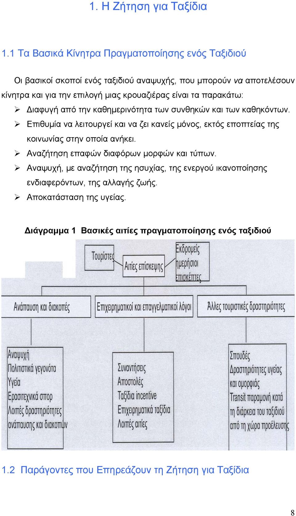 κρουαζιέρας είναι τα παρακάτω: Διαφυγή από την καθημερινότητα των συνθηκών και των καθηκόντων.