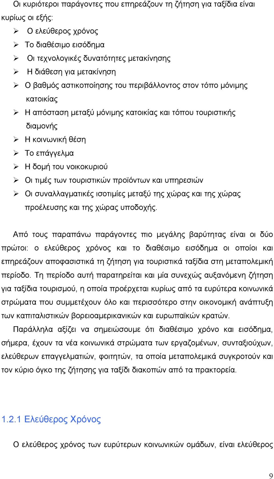 τουριστικών προϊόντων και υπηρεσιών Οι συναλλαγματικές ισοτιμίες μεταξύ της χώρας και της χώρας προέλευσης και της χώρας υποδοχής.