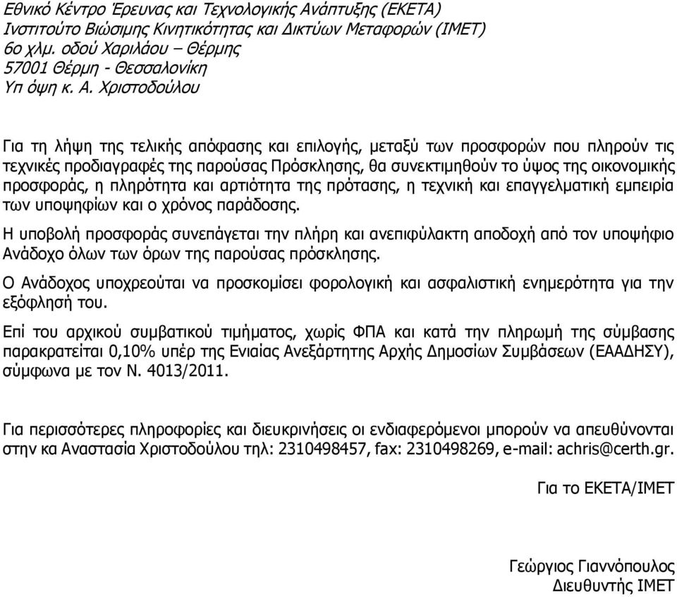 Χριστοδούλου Για τη λήψη της τελικής απόφασης και επιλογής, μεταξύ των προσφορών που πληρούν τις τεχνικές προδιαγραφές της παρούσας Πρόσκλησης, θα συνεκτιμηθούν το ύψος της οικονομικής προσφοράς, η