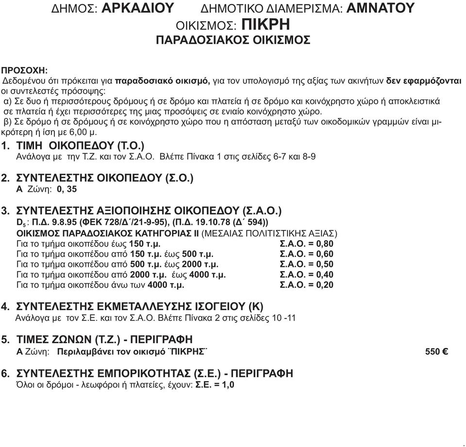 κοινόχρηστο χώρο που η απόσταση μεταξύ των οικοδομικών γραμμών είναι μικρότερη ή ίση με 6,00 μ 1 ΤΙΜΗ ΟΙΚΟΠΕΔΟΥ (ΤΟ) Ανάλογα με την ΤΖ και τον ΣΑΟ Βλέπε Πίνακα 1 στις σελίδες 6-7 και 8-9 2