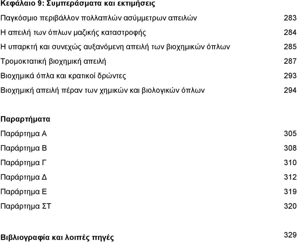 287 Βιοχηµικά όπλα και κρατικοί δρώντες 293 Βιοχηµική απειλή πέραν των χηµικών και βιολογικών όπλων 294 Παραρτήµατα