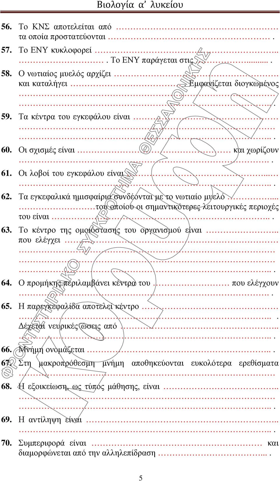 .. του οποίου οι σημαντικότερες λειτουργικές περιοχές του είναι... 63. Το κέντρο της ομοιόστασης του οργανισμού είναι.. που ελέγχει 64. Ο προμήκης περιλαμβάνει κέντρα του που ελέγχουν 65.