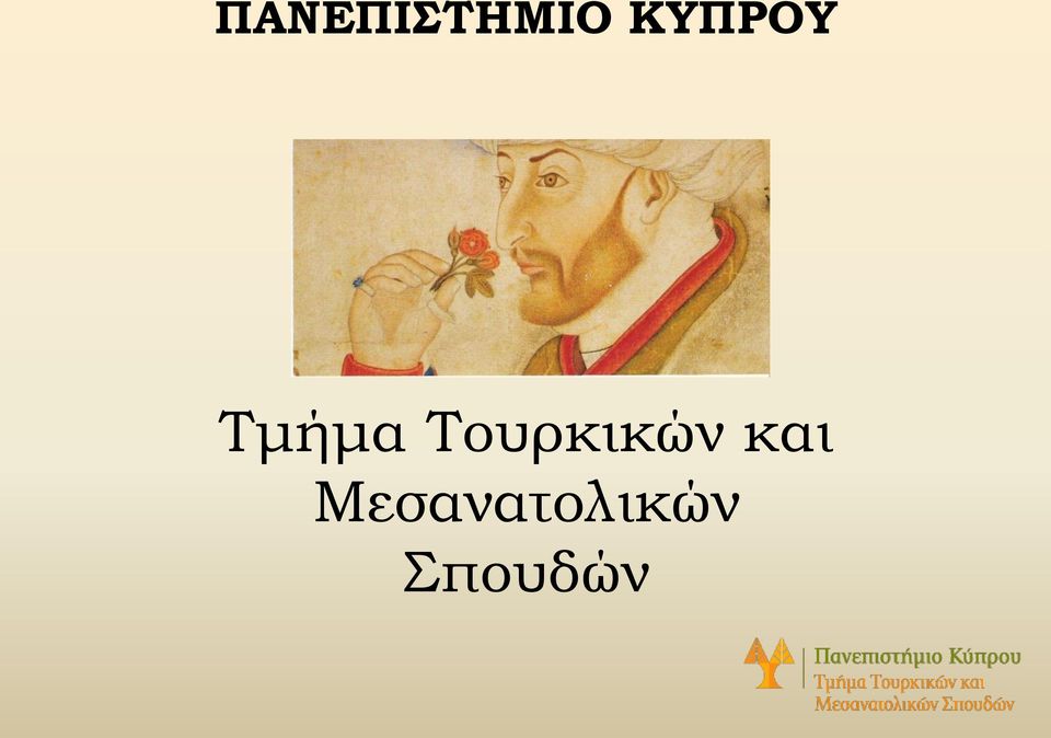 Τουρκικών και