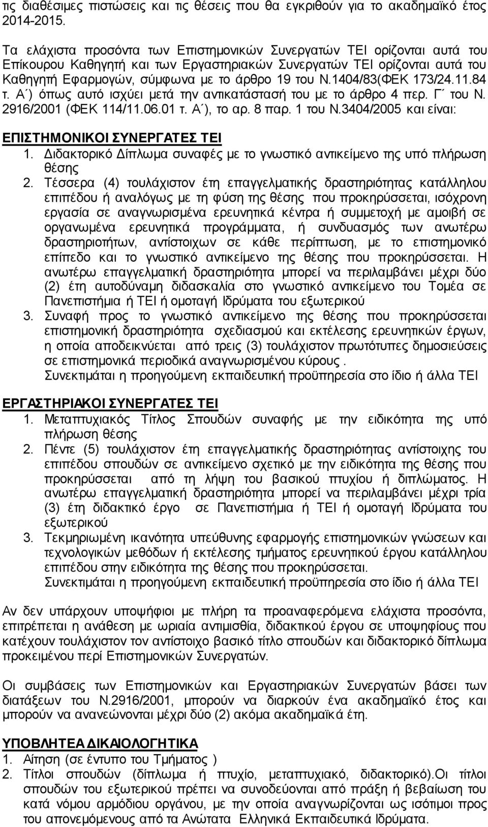 1404/83(ΦΕΚ 173/24.11.84 τ. Α ) όπως αυτό ισχύει μετά την αντικατάστασή του με το άρθρο 4 περ. Γ του Ν. 2916/2001 (ΦΕΚ 114/11.06.01 τ. Α ), το αρ. 8 παρ. 1 του Ν.