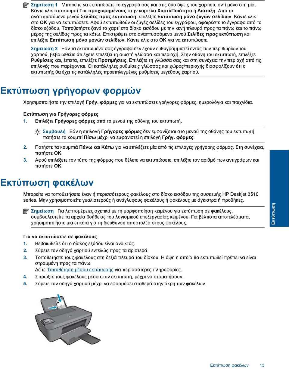 Αφού εκτυπωθούν οι ζυγές σελίδες του εγγράφου, αφαιρέστε το έγγραφο από το δίσκο εξόδου.