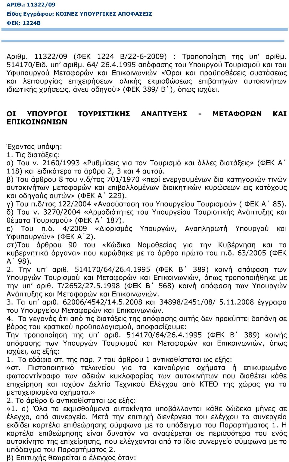 Β/22-6-2009) : Τροποποίηση της υπ αριθμ. 5141