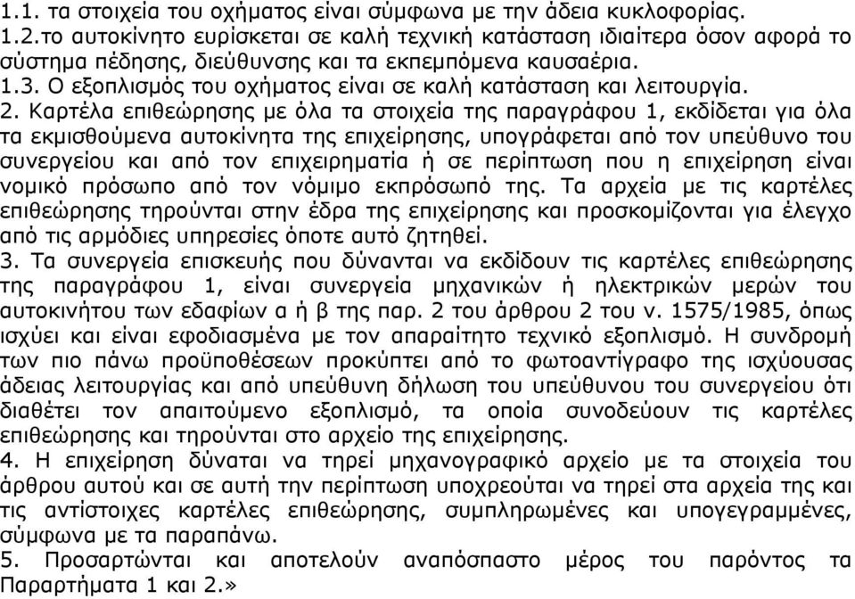 Ο εξοπλισμός του οχήματος είναι σε καλή κατάσταση και λειτουργία. 2.