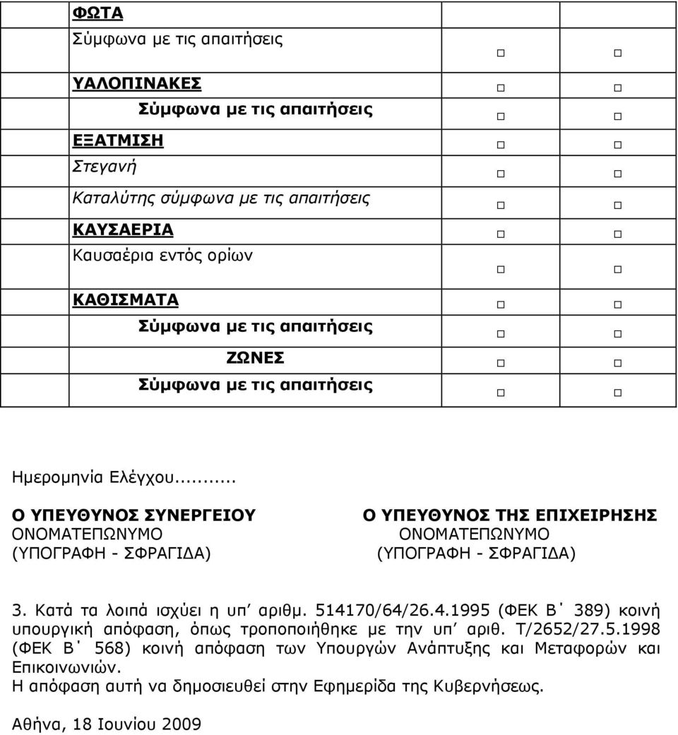 Κατά τα λοιπά ισχύει η υπ αριθμ. 514170/64/26.4.1995 (ΦΕΚ Β 389) κοινή υπουργική απόφαση, όπως τροποποιήθηκε με την υπ αριθ. Τ/2652/27.5.1998 (ΦΕΚ Β 568) κοινή απόφαση των Υπουργών Ανάπτυξης και Μεταφορών και Επικοινωνιών.