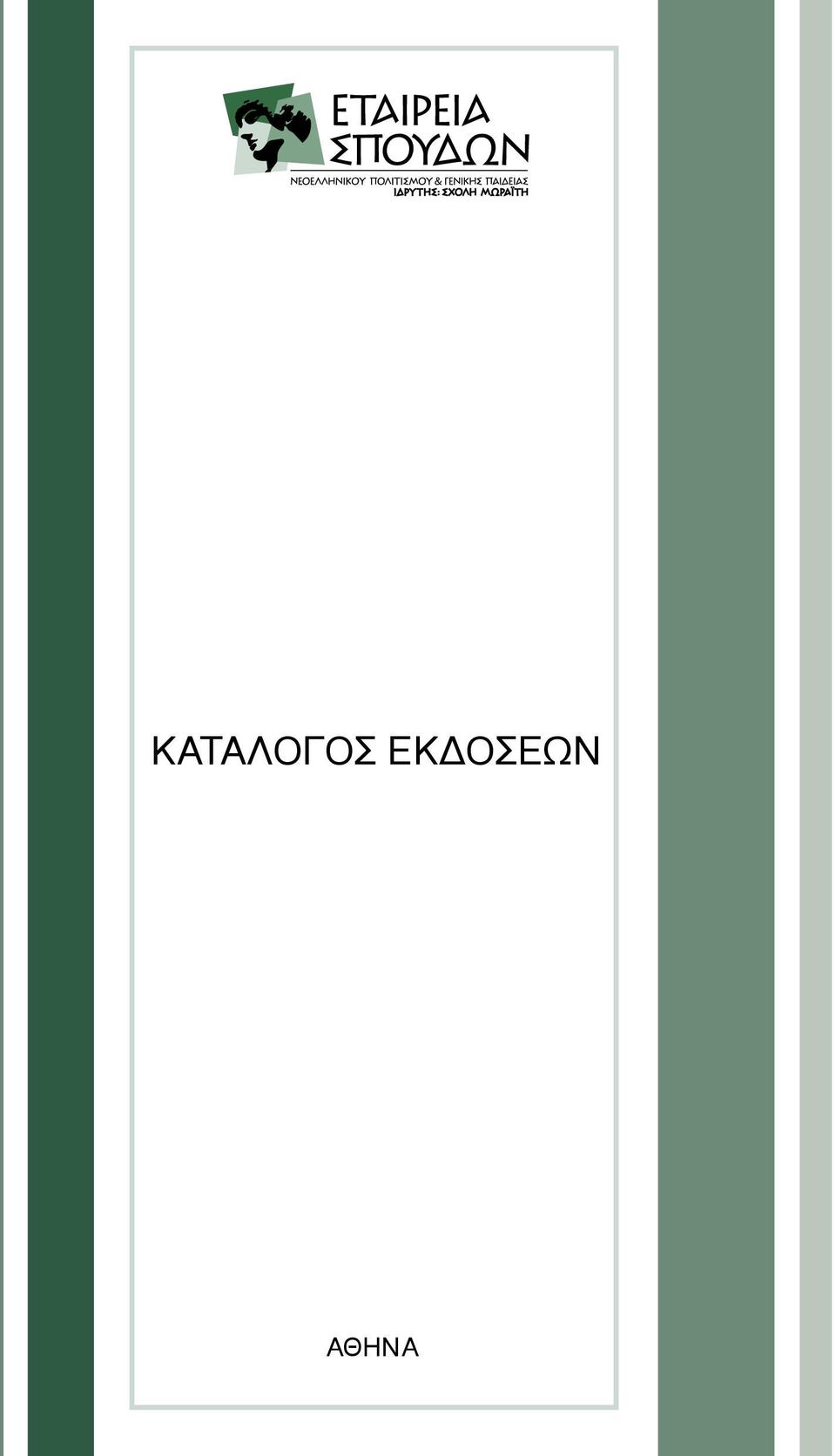 ΑΘΗΝΑ