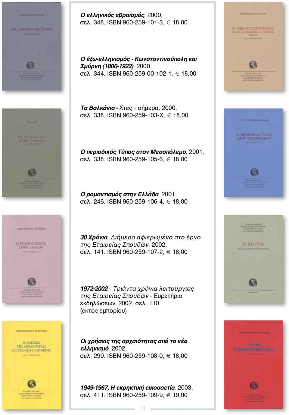 246. ISBN 960-259-106-4, 18,00 30 Χρόνια, Διήμερο αφιερωμένο στο έργο της Εταιρείας Σπουδών, 2002, σελ. 141.