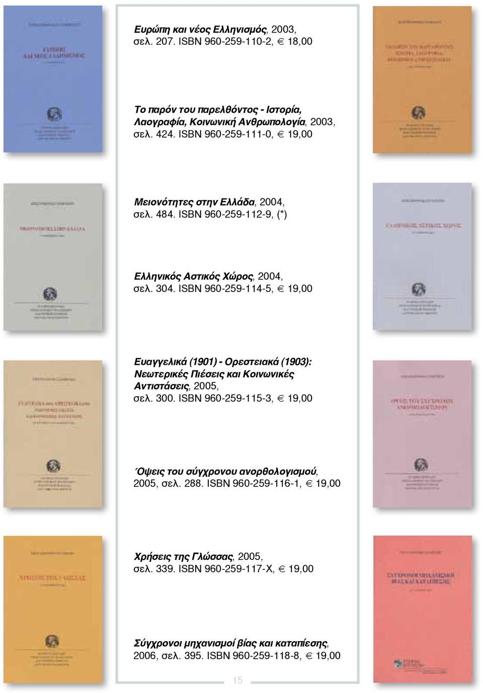 ISBN 960-259-114-5, 19,00 Ευαγγελικά (1901) - Ορεστειακά (1903): Νεωτερικές Πιέσεις και Κοινωνικές Αντιστάσεις, 2005, σελ. 300.