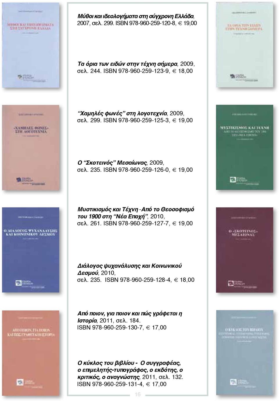ISBN 978-960-259-126-0, 19,00 Μυστικισμός και Τέχνη -Από το Θεοσοφισμό του 1900 στη Νέα Εποχή, 2010, σελ. 261.