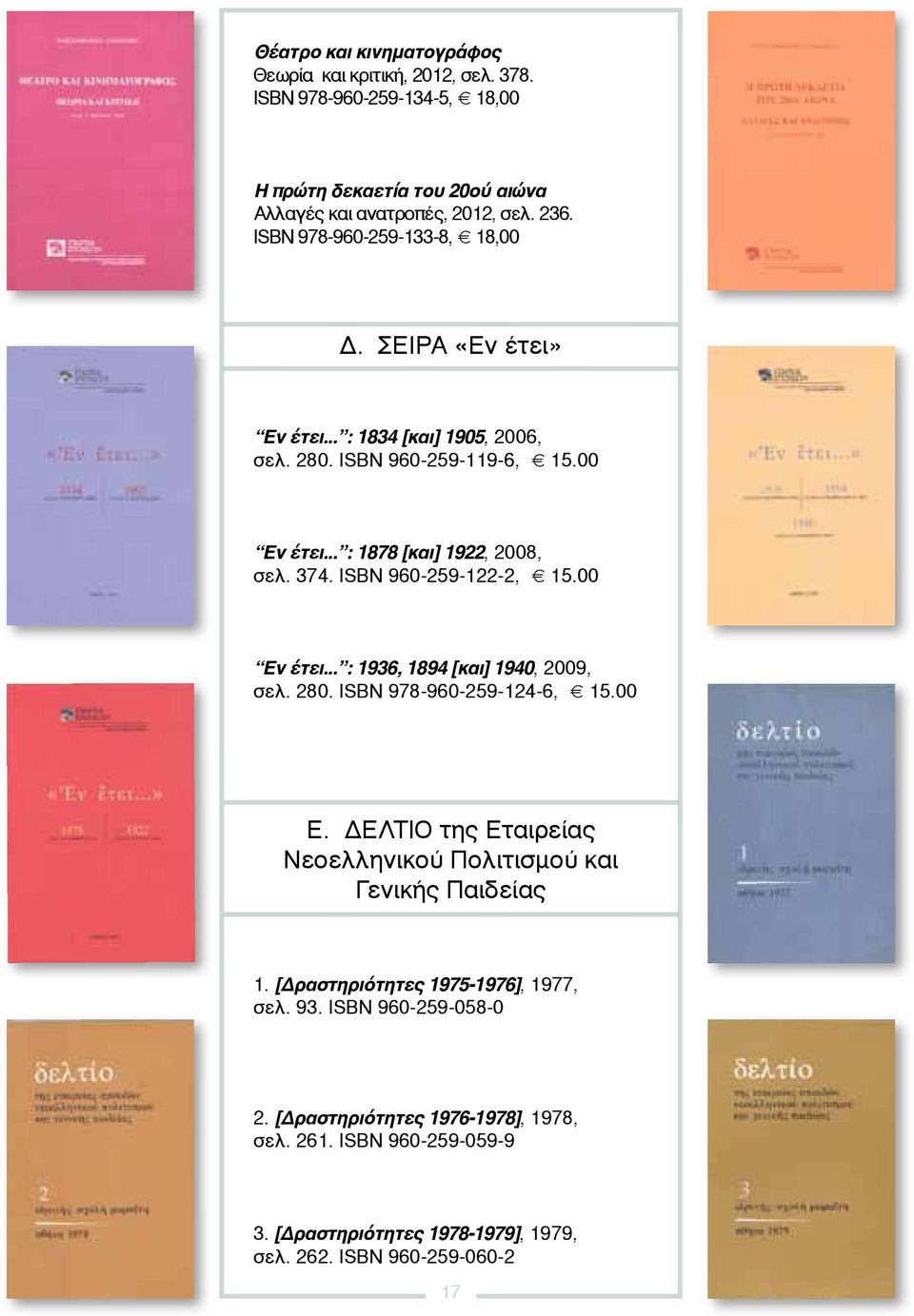 ISBN 960-259-122-2, 15.00 Εν έτει... : 1936, 1894 [και] 1940, 2009, σελ. 280. ISBN 978-960-259-124-6, 15.00 Ε. ΔΕΛΤΙΟ της Εταιρείας Νεοελληνικού Πολιτισμού και Γενικής Παιδείας 1.