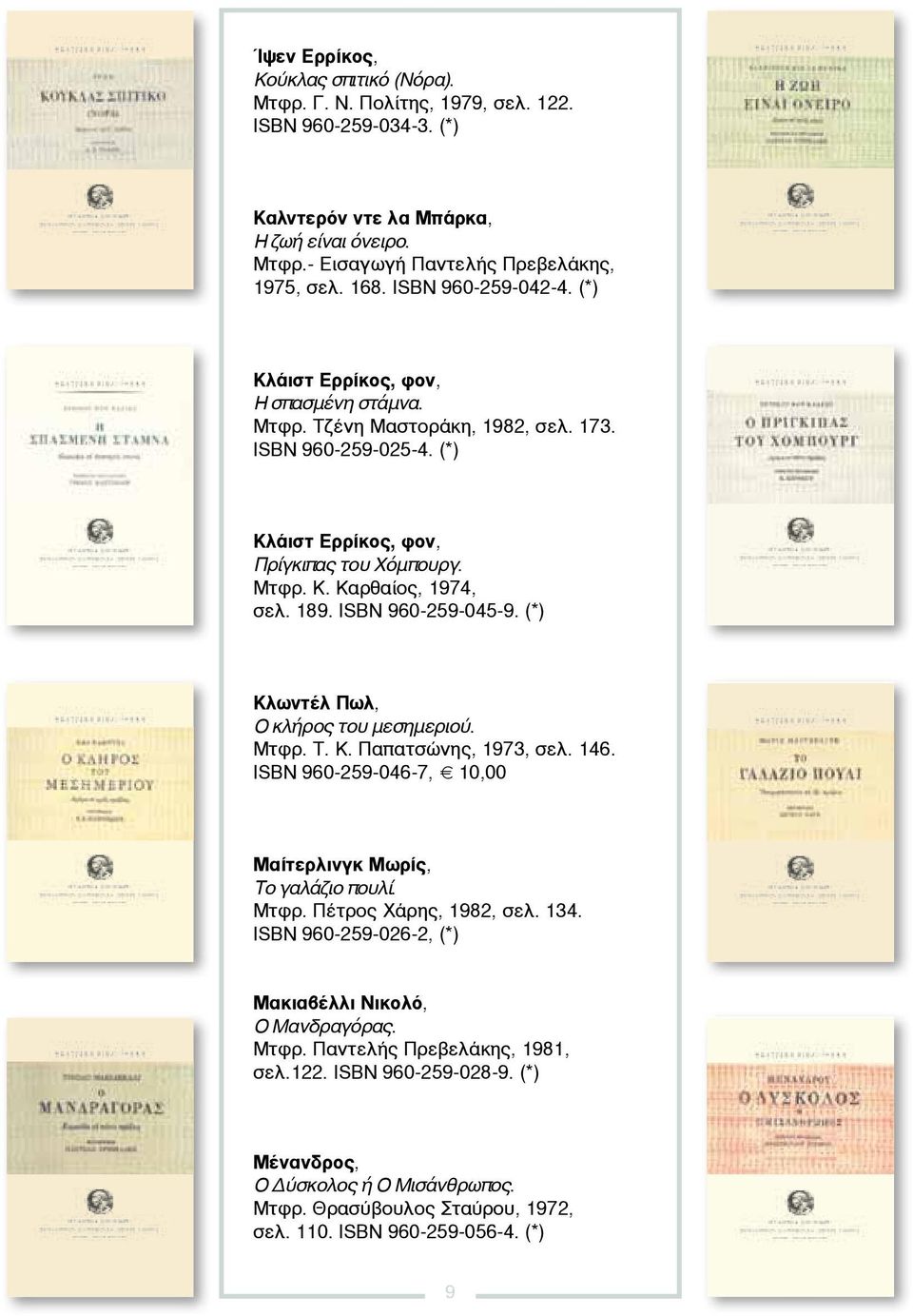 189. ISBN 960-259-045-9. (*) Κλωντέλ Πωλ, Ο κλήρος του μεσημεριού. Μτφρ. Τ. Κ. Παπατσώνης, 1973, σελ. 146. ISBN 960-259-046-7, 10,00 Μαίτερλινγκ Μωρίς, Το γαλάζιο πουλί. Μτφρ. Πέτρος Χάρης, 1982, σελ.