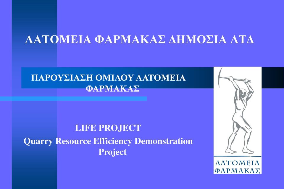 ΦΑΡΜΑΚΑΣ LIFE PROJECT Quarry